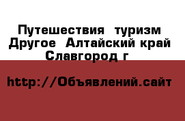 Путешествия, туризм Другое. Алтайский край,Славгород г.